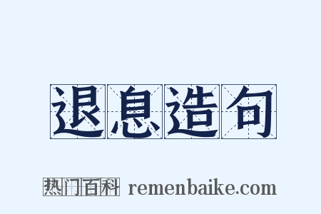 退息造句是什么意思的图片